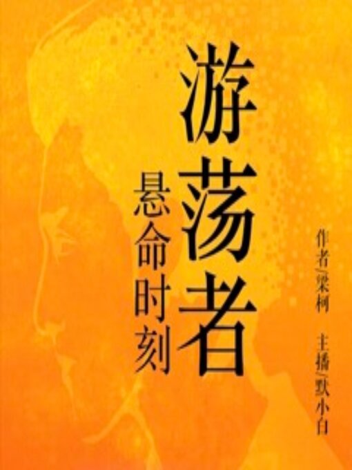 Title details for 游荡者 by 梁柯 - Available